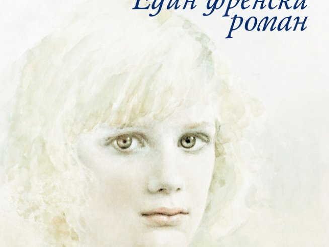 Един френски роман