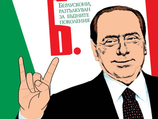 Защо Силвио Берлускони е това, което е
