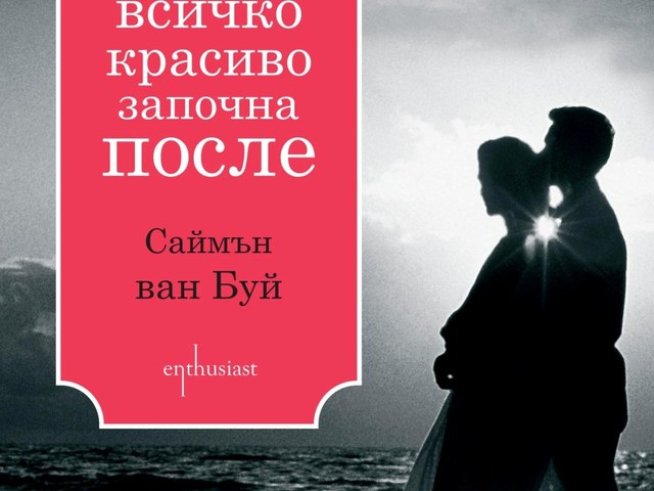 Романтична и драматична история за силата на любовта