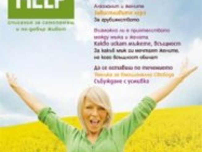 Излейте от себе си страховете и обидите