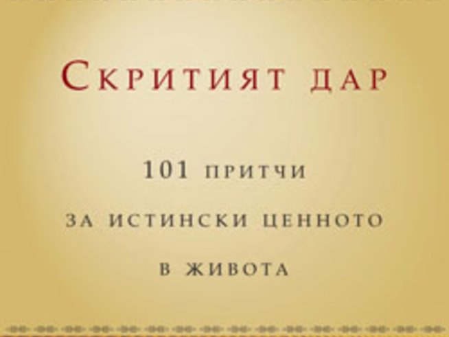 „Скритият дар“ – Джериес Авад