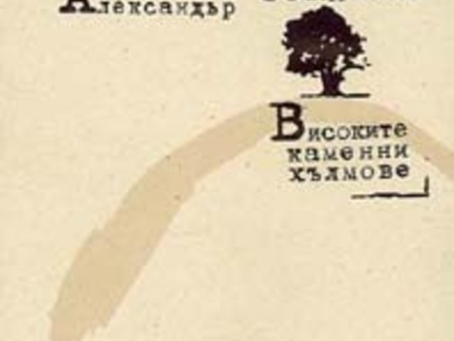 Високите каменни хълмове