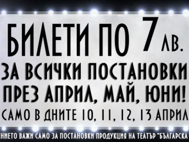 Театър „Българска армия“ пуска билети на празнична цена от 7 лева