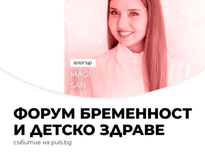 Снимка: Форум бременност и детско здраве.