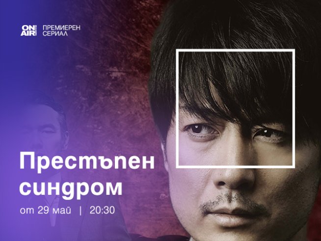 Какво ще видят зрителите на Bulgaria ON AIR в „Престъпен синдром“ този уикенд