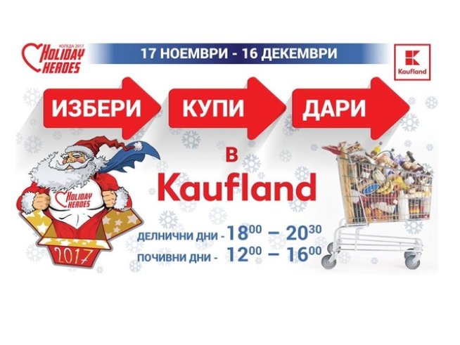 Holiday Heroes стартира кампанията „Избери, Купи, Дари“