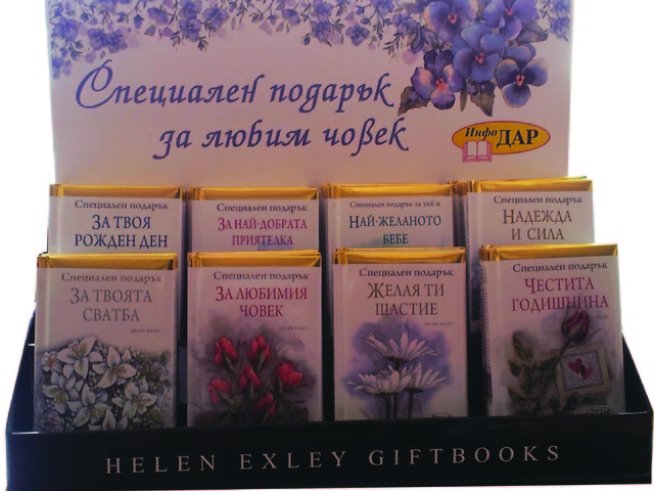 Специален подарък или как да кажем „Мисля за теб“ с книга