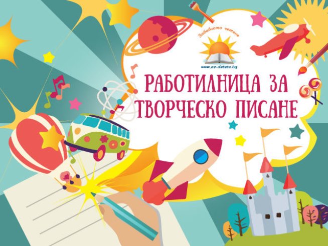 Заповядайте на &bdquo;Детската работилничка за творческо писане&ldquo; 