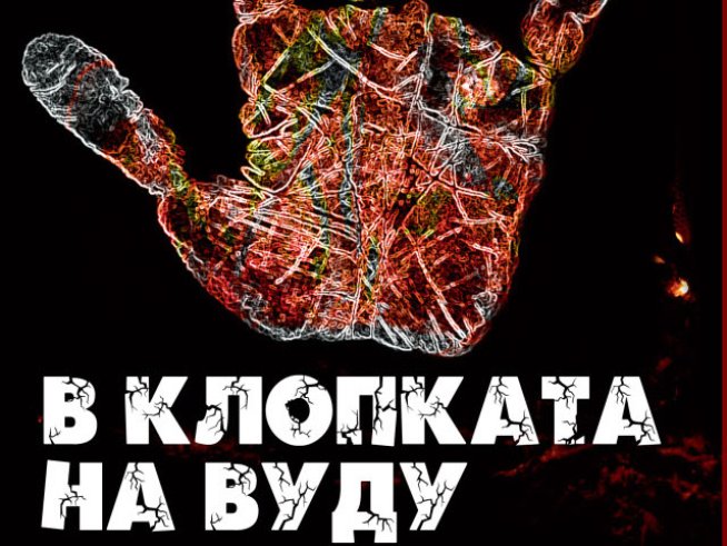 От следене на изневеряващи съпруги до вуду магия