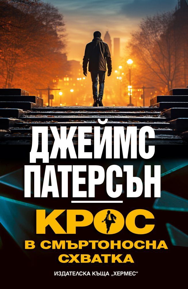 „Крос в смъртоносна схватка“ от Джеймс Патерсън