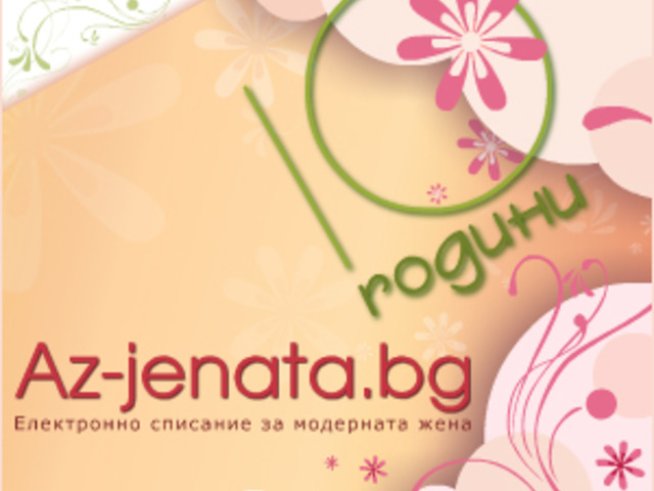 Вашите пожелания и препоръки за 10-ия ни рожден ден