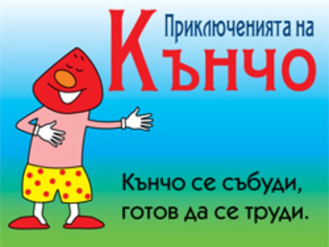 Сексуално образование с пениса Кънчо