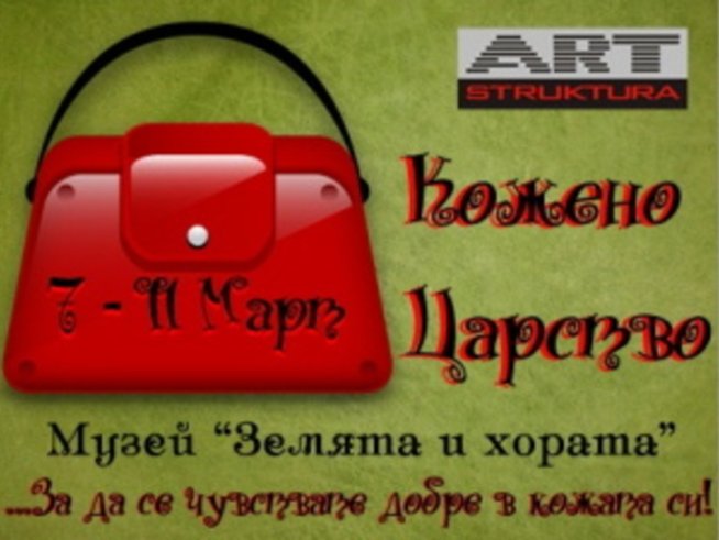 „Кожено царство в музея „Земята и хората“