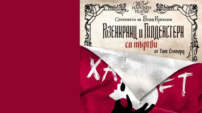 Снимка: Народен театър „Иван Вазов“