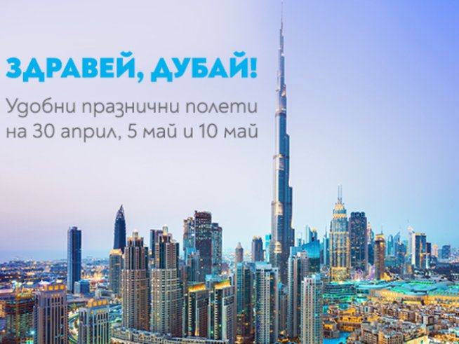 Незабравим Великден в Дубай с „България Еър“