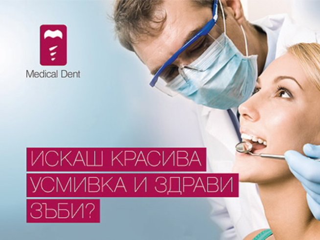 Снимка: Медикъл Дент