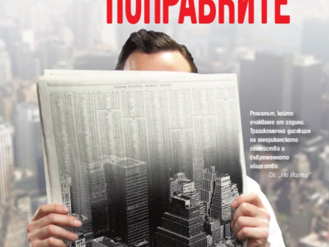 Поправки в илюзията за трайно щастие