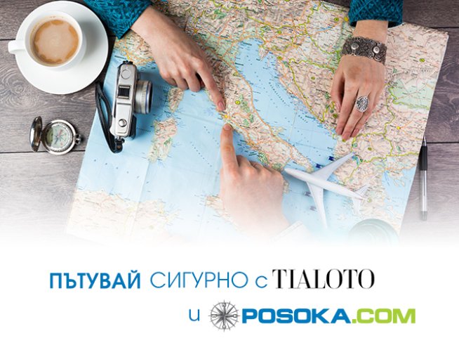 Пътувай сигурно с новата рубрика на Tialoto.bg и Posoka.com