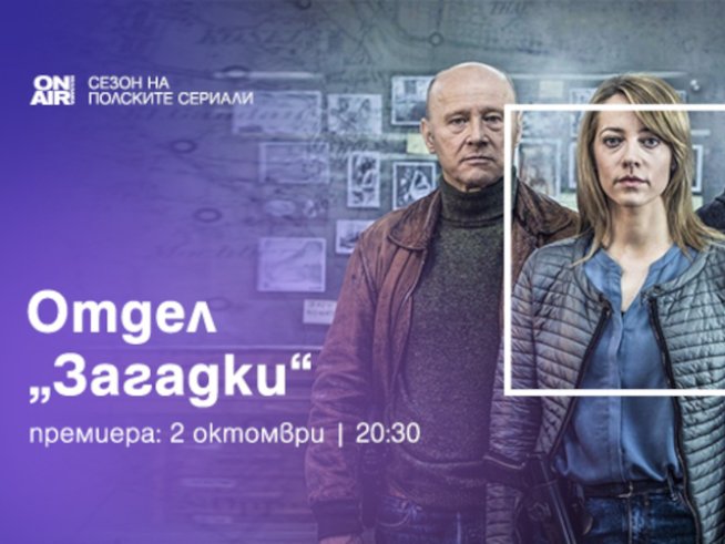 „Отдел „Загадки“ разрешава мистерии от миналото