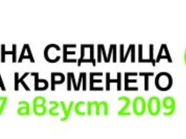 Отбелязваме Световна седмица на кърменето 2009