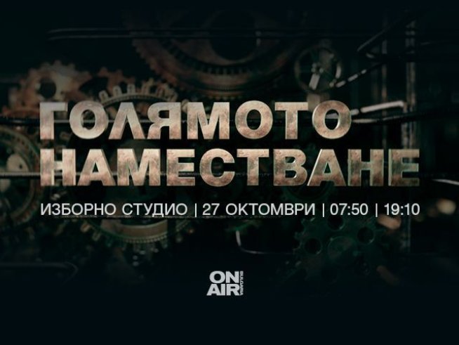 „Голямото наместване“ и изборът на новите кметове в ефира на Bulgaria ON AIR