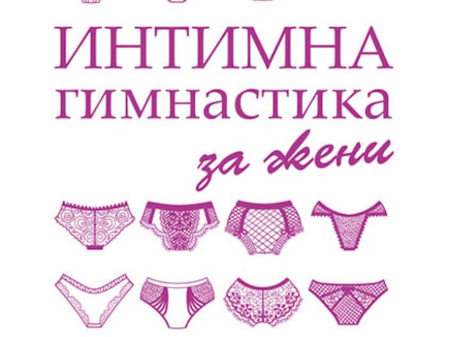 Интимна гимнастика за жени