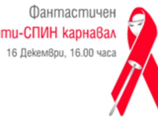Аз жената те кани на Фантастичен Анти-СПИН карнавал