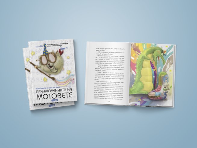 Детската поредица за мотовете се завръща с „Вълшебникът се смее последен“