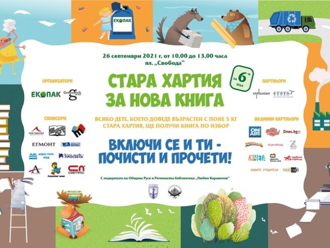 „Стара хартия за нова книга“ продължава в Добрич и Русе