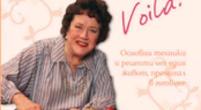 „Кулинарната мъдрост на Джулия“ – Джулия Чайлд