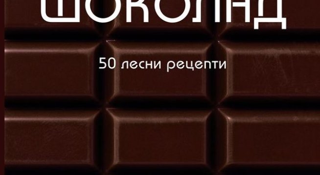 Снимка: Издателство "ИнфоДАР"