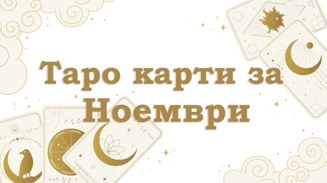 Таро карти за ноември 2026 за всяка зодия 