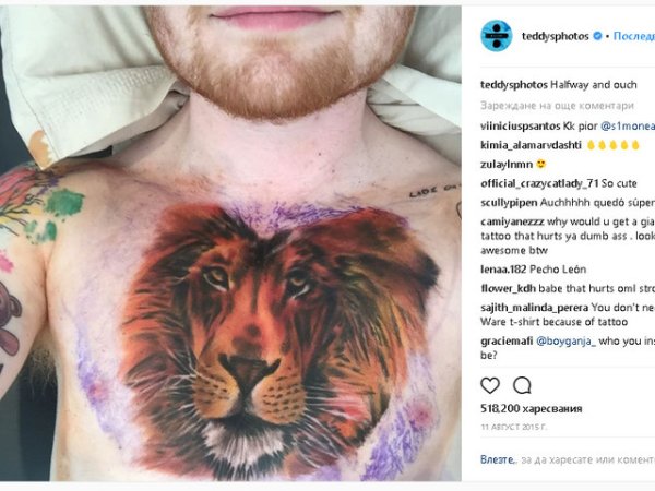 Червеният лъв на Ед Шийрън
През август 20015-а година Ед Шийрън снима новата си татуировка и публикува снимката в Инстаграм профила си. Дотук добре. Но учудването на неговите почитатели беше, че въпросната татуировка представлява огромен, цветен лъв. Но какво пък, нали е важно на него да му харесва?
Снимка: Instagram Ed Sheeran