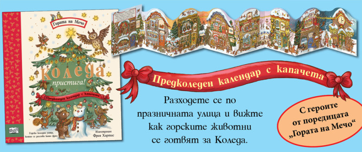 Коледа пристига