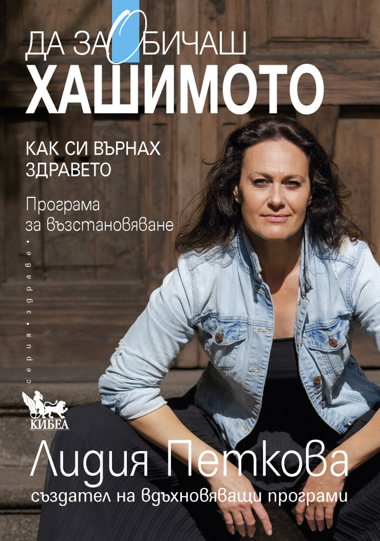 Книга хашимото