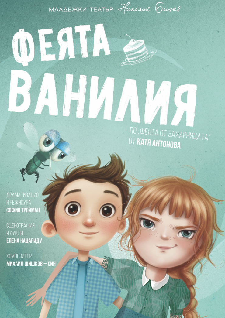 Феята Ванилия